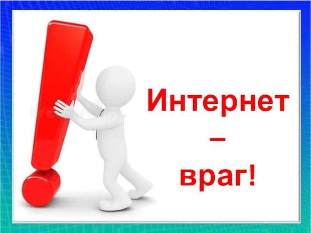 Интернет – враг!