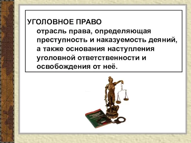 УГОЛОВНОЕ ПРАВО отрасль права, определяющая преступность и наказуемость деяний, а также основания