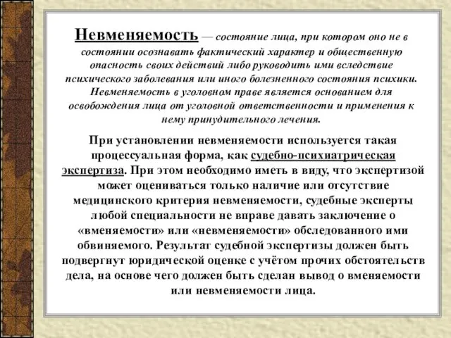 Невменяемость — состояние лица, при котором оно не в состоянии осознавать фактический