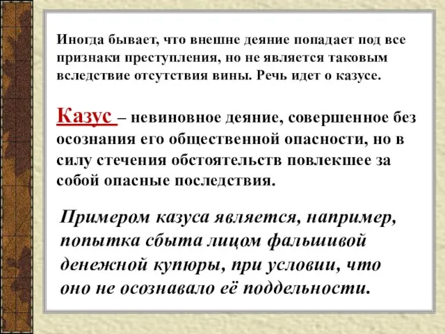 Примером казуса является, например, попытка сбыта лицом фальшивой денежной купюры, при условии,