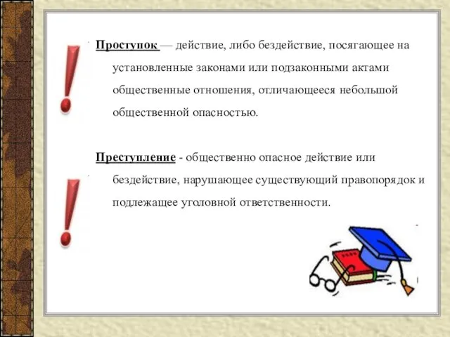 Проступок — действие, либо бездействие, посягающее на установленные законами или подзаконными актами