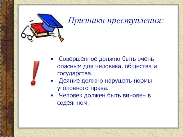 Признаки преступления: Совершенное должно быть очень опасным для человека, общества и государства.