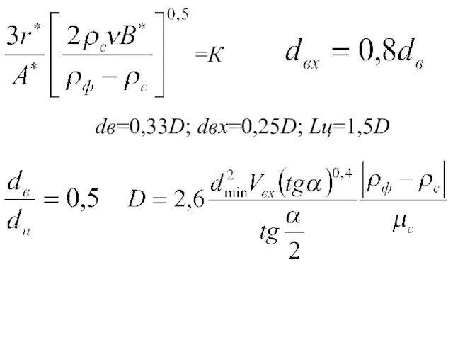 =К dв=0,33D; dвх=0,25D; Lц=1,5D