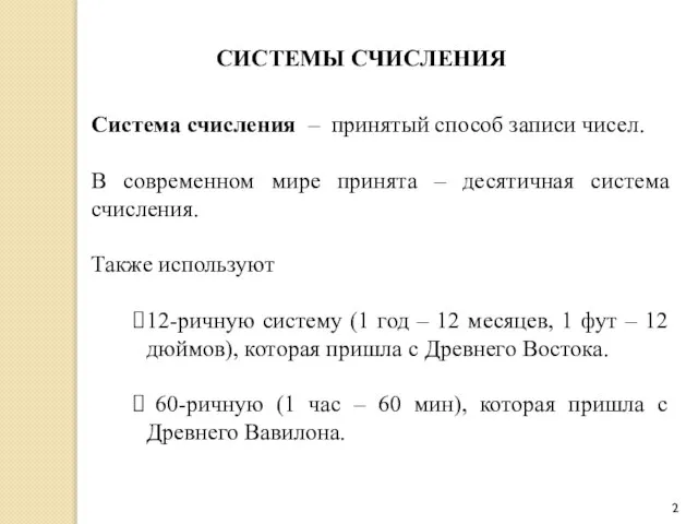 СИСТЕМЫ СЧИСЛЕНИЯ Система счисления – принятый способ записи чисел. В современном мире