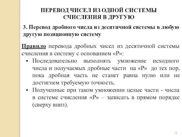 Правило перевода дробных чисел из десятичной системы счисления в систему с основанием