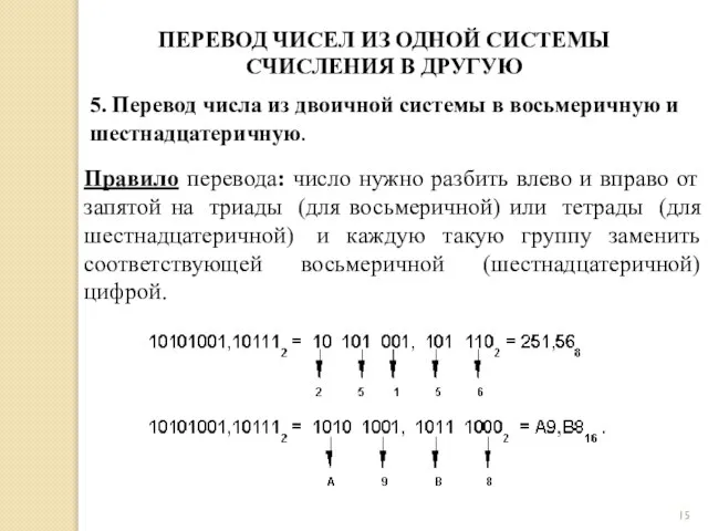 Правило перевода: число нужно разбить влево и вправо от запятой на триады