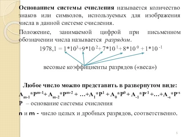 Основанием системы счисления называется количество знаков или символов, используемых для изображения числа