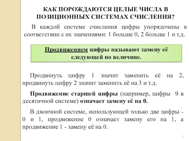 В каждой системе счисления цифры упорядочены в соответствии с их значениями: 1