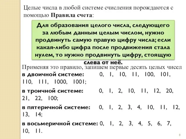 Целые числа в любой системе счисления порождаются с помощью Правила счета: Применяя