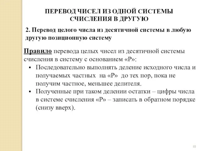 Правило перевода целых чисел из десятичной системы счисления в систему с основанием