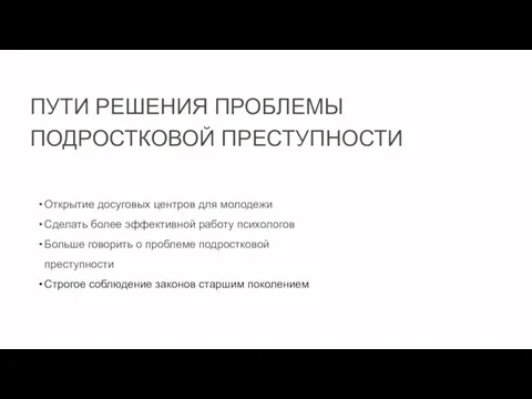 Открытие досуговых центров для молодежи Сделать более эффективной работу психологов Больше говорить