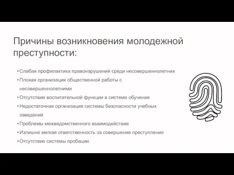 Слабая профилактика правонарушений среди несовершеннолетних Плохая организация общественной работы с несовершеннолетними Отсутствие