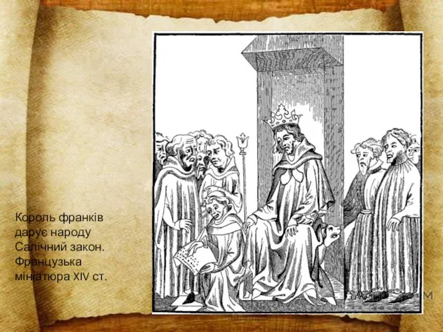 Король франків дарує народу Салічний закон. Французька мініатюра XIV ст.