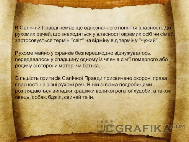 В Салічній Правді немає ще однозначного поняття власності. До рухомих речей, що