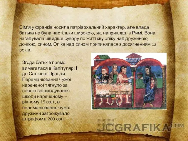 Сім’я у франків носила патріархальний характер, але влада батька не була настільки