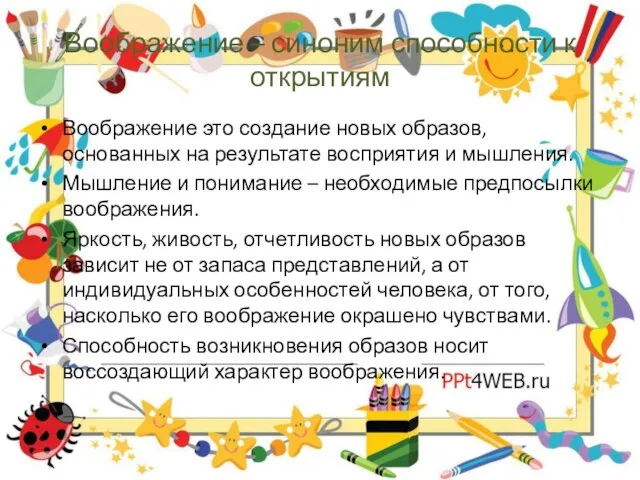 Воображение – синоним способности к открытиям Воображение это создание новых образов, основанных