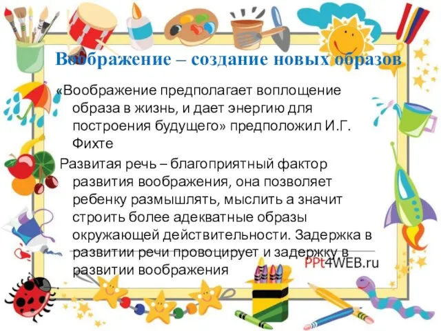 Воображение – создание новых образов «Воображение предполагает воплощение образа в жизнь, и