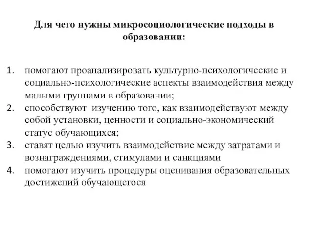 Для чего нужны микросоциологические подходы в образовании: помогают проанализировать культурно-психологические и социально-психологические