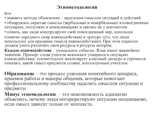 Этнометодология Цель: • выявить методы объяснения – наделения смыслом ситуаций и действий