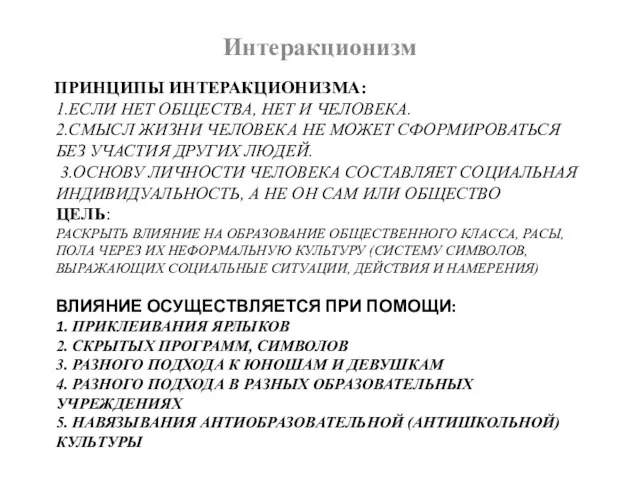 ПРИНЦИПЫ ИНТЕРАКЦИОНИЗМА: 1.ЕСЛИ НЕТ ОБЩЕСТВА, НЕТ И ЧЕЛОВЕКА. 2.СМЫСЛ ЖИЗНИ ЧЕЛОВЕКА НЕ