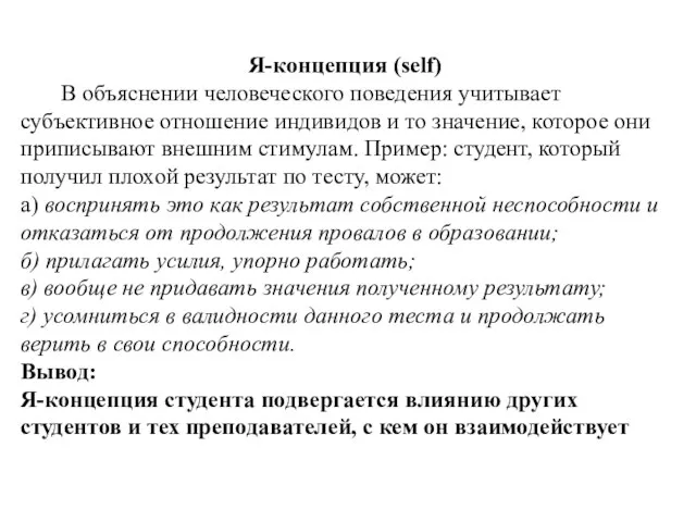 Я-концепция (self) В объяснении человеческого поведения учитывает субъективное отношение индивидов и то