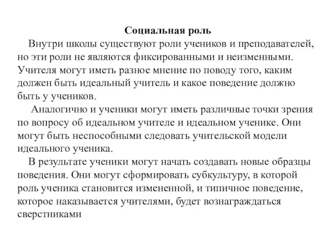 Социальная роль Внутри школы существуют роли учеников и преподавателей, но эти роли