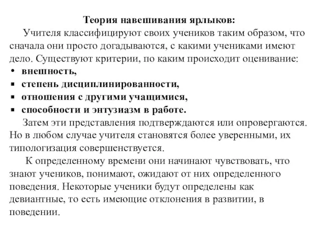 Теория навешивания ярлыков: Учителя классифицируют своих учеников таким образом, что сначала они