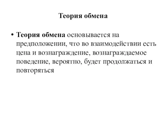 Теория обмена Теория обмена основывается на предположении, что во взаимодействии есть цена