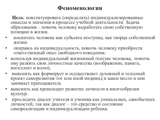 Феноменология Цель: конституировать (определить) индивидуализированные смыслы и значения в процессе учебной деятельности.