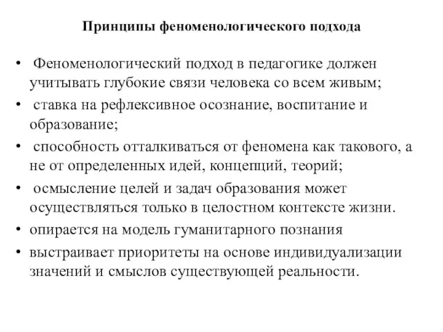 Принципы феноменологического подхода Феноменологический подход в педагогике должен учитывать глубокие связи человека