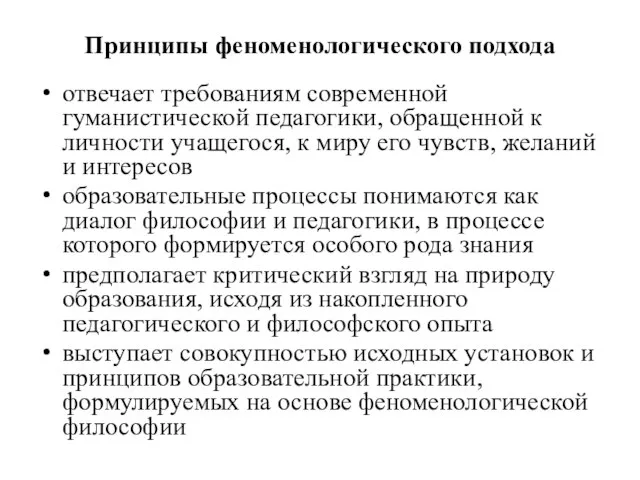 Принципы феноменологического подхода отвечает требованиям современной гуманистической педагогики, обращенной к личности учащегося,