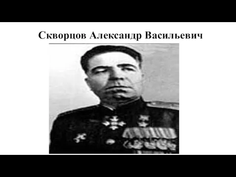 Скворцов Александр Васильевич