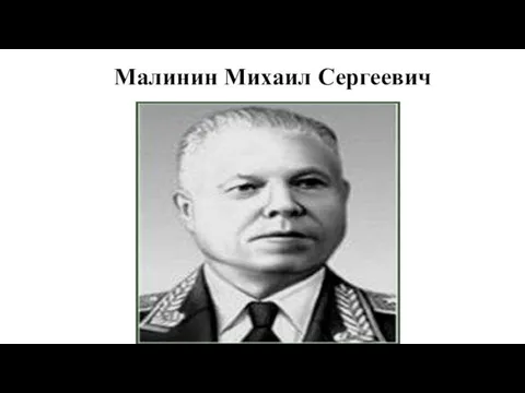 Малинин Михаил Сергеевич