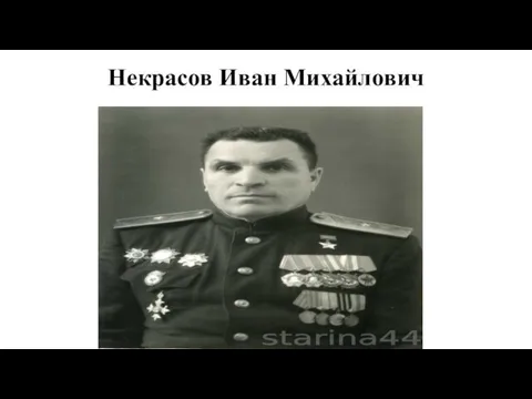 Некрасов Иван Михайлович