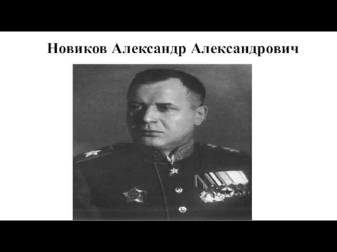 Новиков Александр Александрович