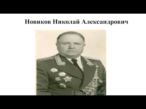 Новиков Николай Александрович