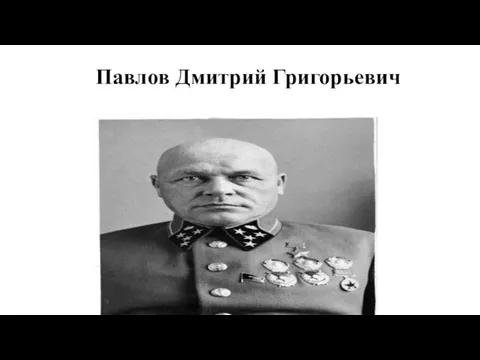 Павлов Дмитрий Григорьевич