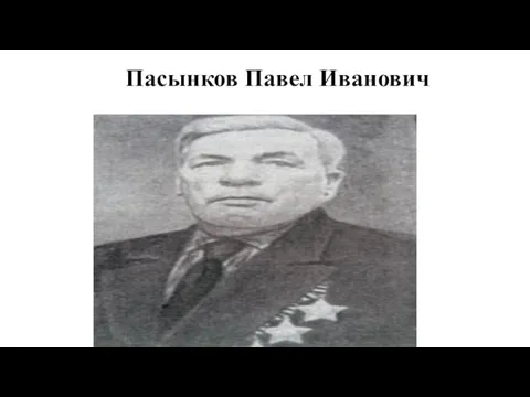 Пасынков Павел Иванович