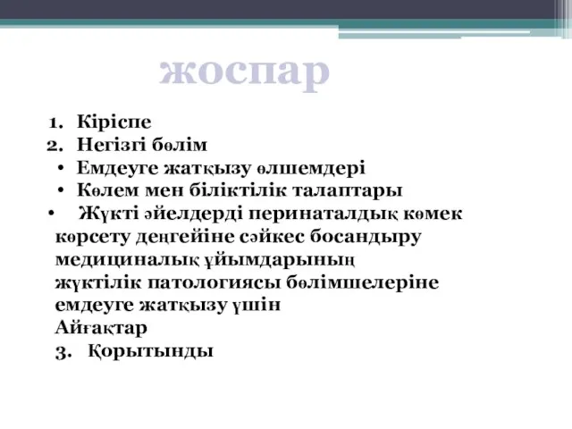 Кіріспе Негізгі бөлім Емдеуге жатқызу өлшемдері Көлем мен біліктілік талаптары Жүкті әйелдерді