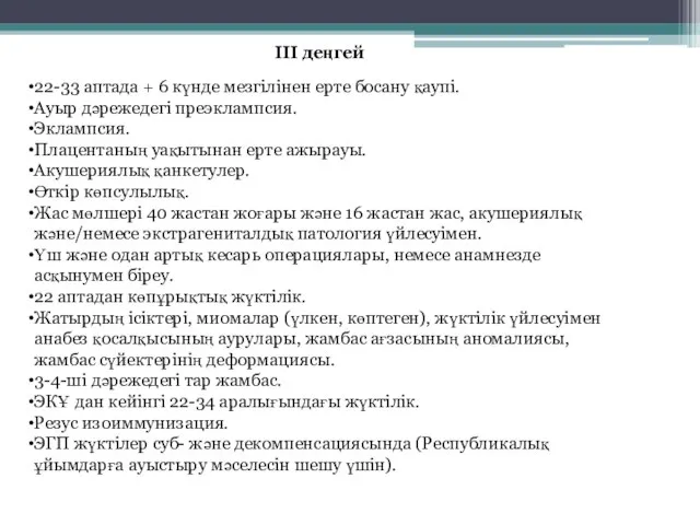 III деңгей 22-33 аптада + 6 күнде мезгілінен ерте босану қаупі. Ауыр