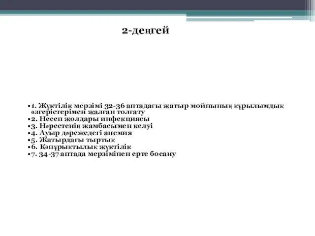 1. Жүктілік мерзімі 32-36 аптадағы жатыр мойнының құрылымдық өзгерістерімен жалған толғату 2.