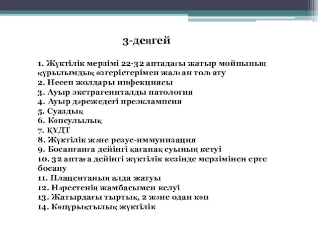 1. Жүктілік мерзімі 22-32 аптадағы жатыр мойнының құрылымдық өзгерістерімен жалған толғату 2.