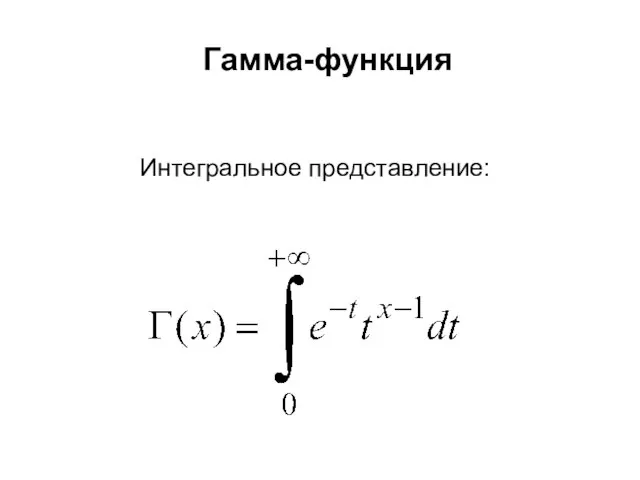 Гамма-функция Интегральное представление: