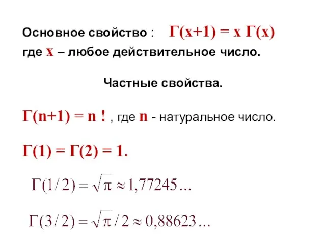 Основное свойство : Γ(x+1) = x Γ(x) где х – любое действительное