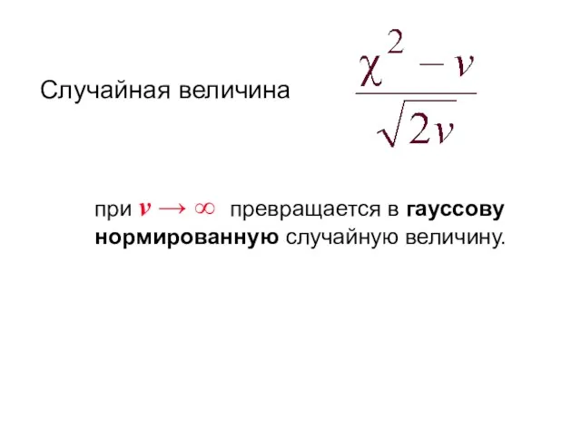 при v → ∞ превращается в гауссову нормированную случайную величину.