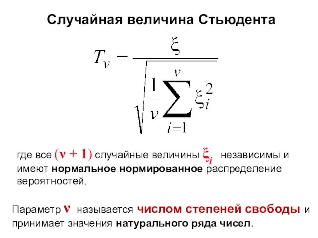 Случайная величина Стьюдента где все (ν + 1) случайные величины ξi независимы