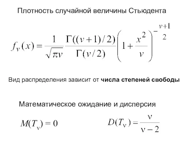 Плотность случайной величины Стьюдента Вид распределения зависит от числа степеней свободы M(Tv)