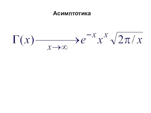 Асимптотика