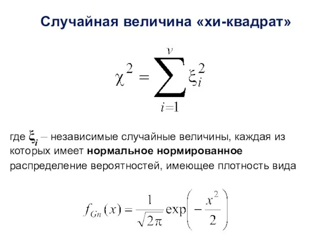 Случайная величина «хи-квадрат» где ξi – независимые случайные величины, каждая из которых