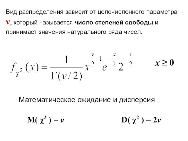 Вид распределения зависит от целочисленного параметра ν, который называется число степеней свободы